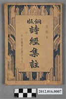 藏品(《銅版詩經集註》)的圖片