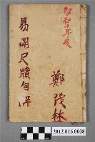 藏品(雙鯉堂易明尺牘句解 初集)的圖片