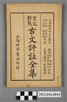 藏品((言文對照)古文評註全集卷一)的圖片
