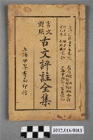 藏品((言文對照)古文評註全集卷四)的圖片