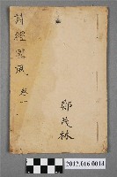 藏品(詩經國風 卷一)的圖片