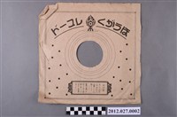 藏品(蟲膠唱片封套)的圖片