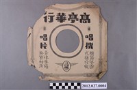 藏品(高亭華行的蟲膠唱片封套)的圖片