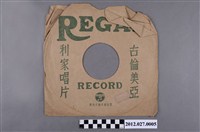 藏品(古倫美亞公司的蟲膠唱片封套)的圖片