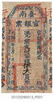 藏品(光緒21年臺南官銀錢票總局發行臺南官銀票)的圖片