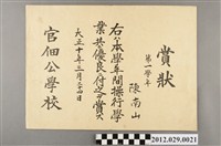 藏品(官佃公學校陳南山賞狀)的圖片