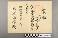 藏品(張愛月大洲公學校賞狀)的圖片