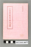 藏品(民國76年江西興國旅臺同鄉通訊錄)的圖片