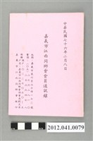 藏品(民國76年二月八日嘉義市江西同鄉會會員通訊錄)的圖片