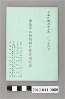 藏品(民國75年二月十六日嘉義市江西同鄉會會員通訊錄)的圖片