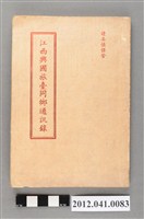 藏品(民國73年江西興國旅臺同鄉通訊錄)的圖片