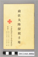 藏品(民國76年前往大陸探親手冊)的圖片