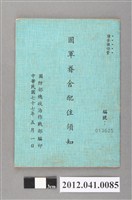 藏品(民國77年國軍眷舍配住須知)的圖片