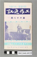 藏品(《工作通訊》第六十八期)的圖片