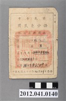 藏品(中華民國國民身分證)的圖片