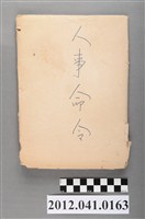 藏品(用來包裹人事命令的封套紙)的圖片