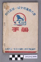 藏品(台灣省第一屆全省運動大會手冊)的圖片