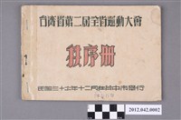 藏品(台灣省第二屆全省運動大會秩序冊)的圖片