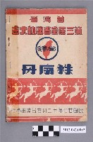 藏品(台灣省第三屆全省運動大會秩序冊)的圖片