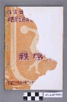 藏品(台灣省第四屆全省運動大會秩序冊)的圖片
