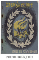 藏品(台灣省第六屆全省運動大會秩序冊)的圖片