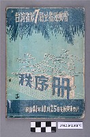 藏品(台灣省第七屆全省運動大會秩序冊)的圖片