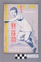 藏品(台灣省第九屆全省運動大會秩序冊)的圖片