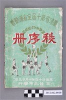 藏品(台灣省第十屆全省運動大會秩序冊)的圖片