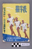 藏品(台灣省第十一屆全省運動大會秩序冊)的圖片