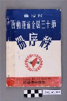 藏品(台灣省第十三屆全省運動大會秩序冊)的圖片