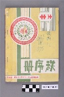 藏品(台灣省第十八屆全省運動大會秩序冊)的圖片