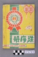 藏品(台灣省第十九屆全省運動大會秩序冊)的圖片