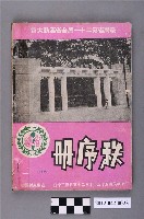 藏品(台灣省第二十一屆全省運動大會秩序冊)的圖片