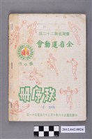 藏品(台灣省第二十二屆全省運動大會秩序冊)的圖片