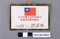 藏品(60年度全國手球裁判研習會級裁判檢定證)的圖片