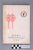 藏品(中華民國六十三年台灣區運動會秩序冊)的圖片