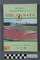 藏品(中華民國六十五年台灣區運動會秩序冊)的圖片