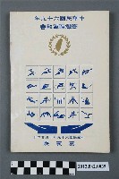 藏品(中華民國六十九年台灣區運動會秩序冊)的圖片