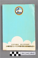 藏品(中華民國七十五年台灣區運動會秩序冊)的圖片
