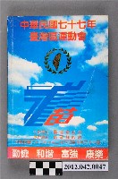 藏品(中華民國七十七年台灣區運動會秩序冊)的圖片