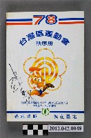 藏品(中華民國七十八年台灣區運動會秩序冊)的圖片