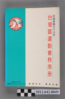 藏品(中華民國七十九年台灣區運動會秩序冊)的圖片