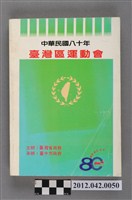 藏品(中華民國八十年台灣區運動會秩序冊)的圖片