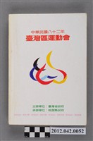 藏品(中華民國八十二年台灣區運動會秩序冊)的圖片