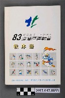 藏品(中華民國八十三年台灣區運動會秩序冊)的圖片