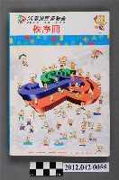 藏品(中華民國八十五年台灣區運動會秩序冊)的圖片