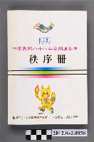 藏品(中華民國八十八年全國運動會秩序冊)的圖片