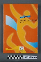 藏品(中華民國九十二年全國運動會秩序冊)的圖片