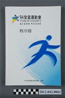 藏品(中華民國九十四年全國運動會秩序冊)的圖片