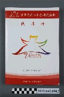 藏品(中華民國九十六年全國運動會秩序冊)的圖片